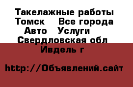 Такелажные работы Томск  - Все города Авто » Услуги   . Свердловская обл.,Ивдель г.